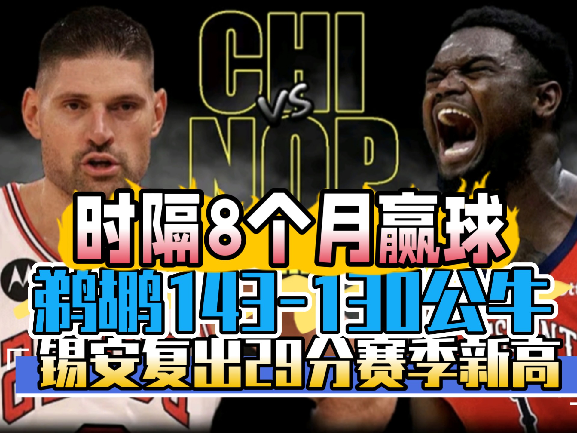 山西队逆转公牛，锡安统治全场的简单介绍